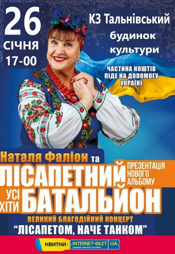 Наталья Фалион и "Лисапетний батальон"