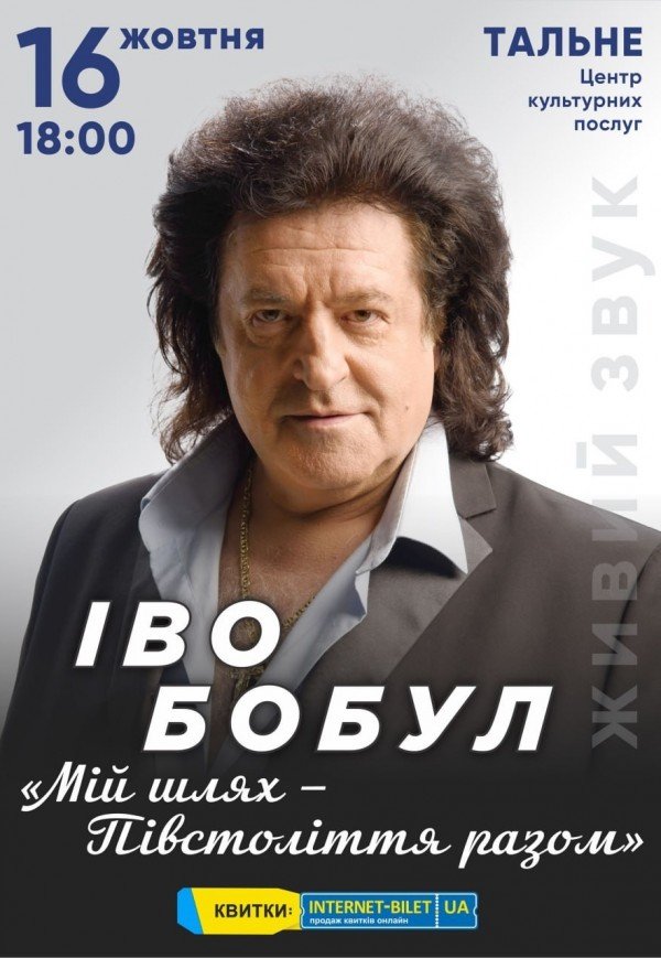 Іво Бобул "Мій шлях. Півстоліття з вами"