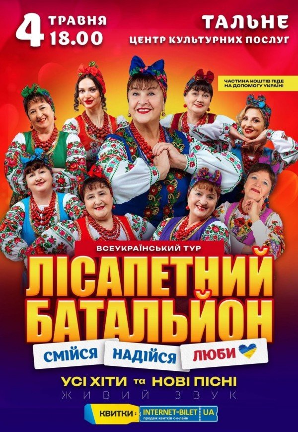 Лісапетний Батальйон "Смійся, Надійся, Люби"